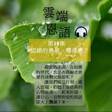 認錯的勇氣，哪裡來？