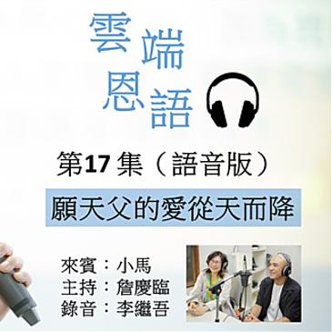 願天父的愛從天而降