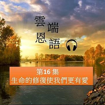 生命的修復使我們更有愛