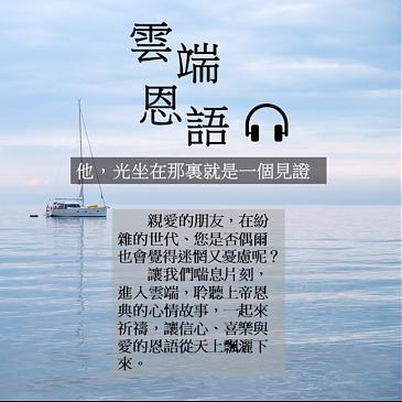 他，光坐在那裡就是一個見證