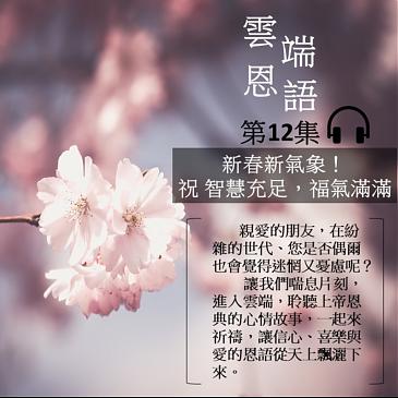 新春新氣象！祝 智慧充足，福氣滿滿！