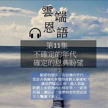 不確定的年代，確定的恩典盼望， 謙卑信靠上帝永恆不變的愛