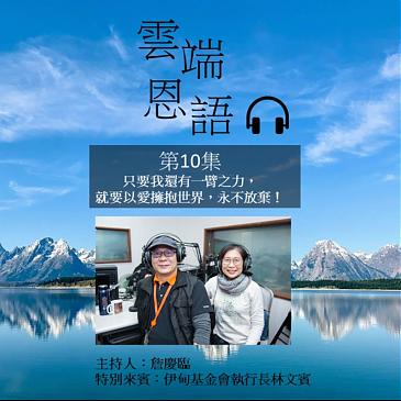 只要我還有一臂之力， 就要以愛擁抱世界，永不放棄！