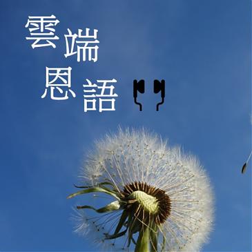 饒恕帶來醫治，董倫賢牧師的父親蒙恩多活了7年