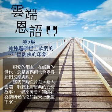 神揀選了世上軟弱的---年輕劉俠的印象