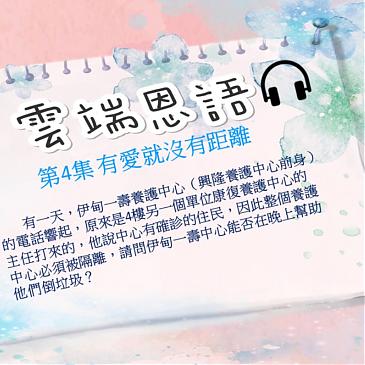 有愛就沒有距離