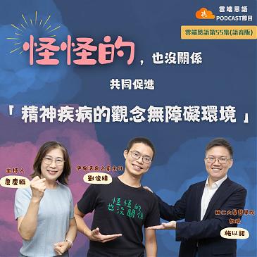 怪怪的，也沒關係---共同促進「精神疾病的觀念無障礙環境」