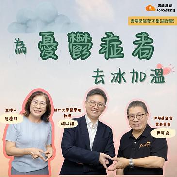 為憂鬱症者去冰加溫