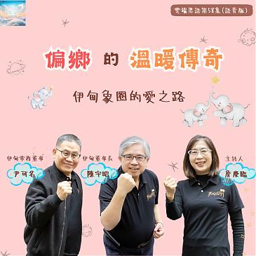 偏鄉的溫暖傳奇---伊甸象圈的愛之路