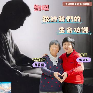 劉姐教我們的生命功課