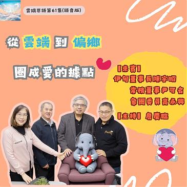 從雲端到偏鄉 圈成愛的基地