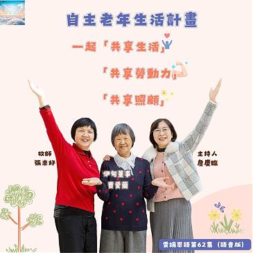 自主老年生活計劃---一起「共享生活」、「共享勞動力」、「共享照顧」