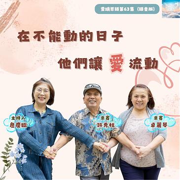 在不能動的日子，他們讓愛流動