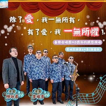 除了愛，我一無所有，有了愛，我一無所懼 ！喜樂合唱團40週年的感恩演唱