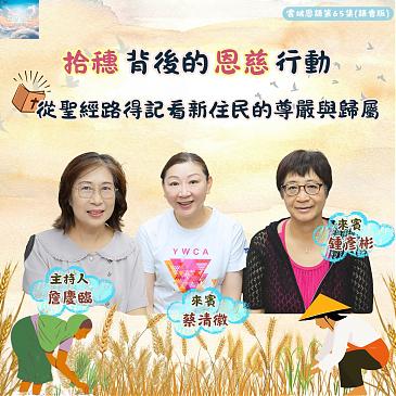 拾穗背後的恩慈行動---從聖經路得記看新住民的尊嚴與歸屬