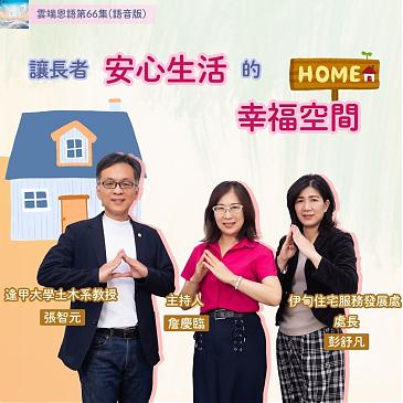 讓長者安心生活的幸福空間