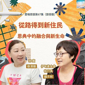 從路得到新住民---恩典中的融合與新生命