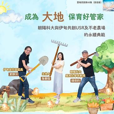 成為大地保育好管家---朝陽科大與伊甸共創USR及不老農場的永續典範