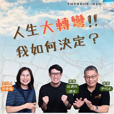 人生大轉彎，我如何決定？