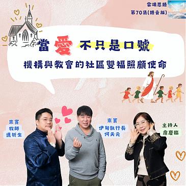 當愛不只是口號---機構與教會的社區雙福照顧使命