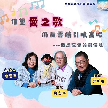 信望愛之歌仍在雲端引吭高唱——追思敬愛的劉俠姐