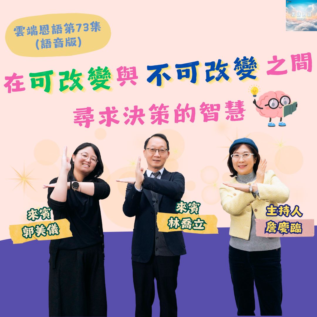 在可改變與不可改變之間，尋求決策的智慧