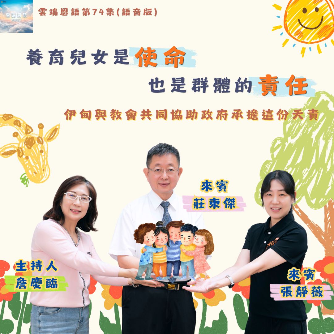 養育兒女是使命，也是群體的責任---伊甸與教會共同協助政府承擔這份天責
