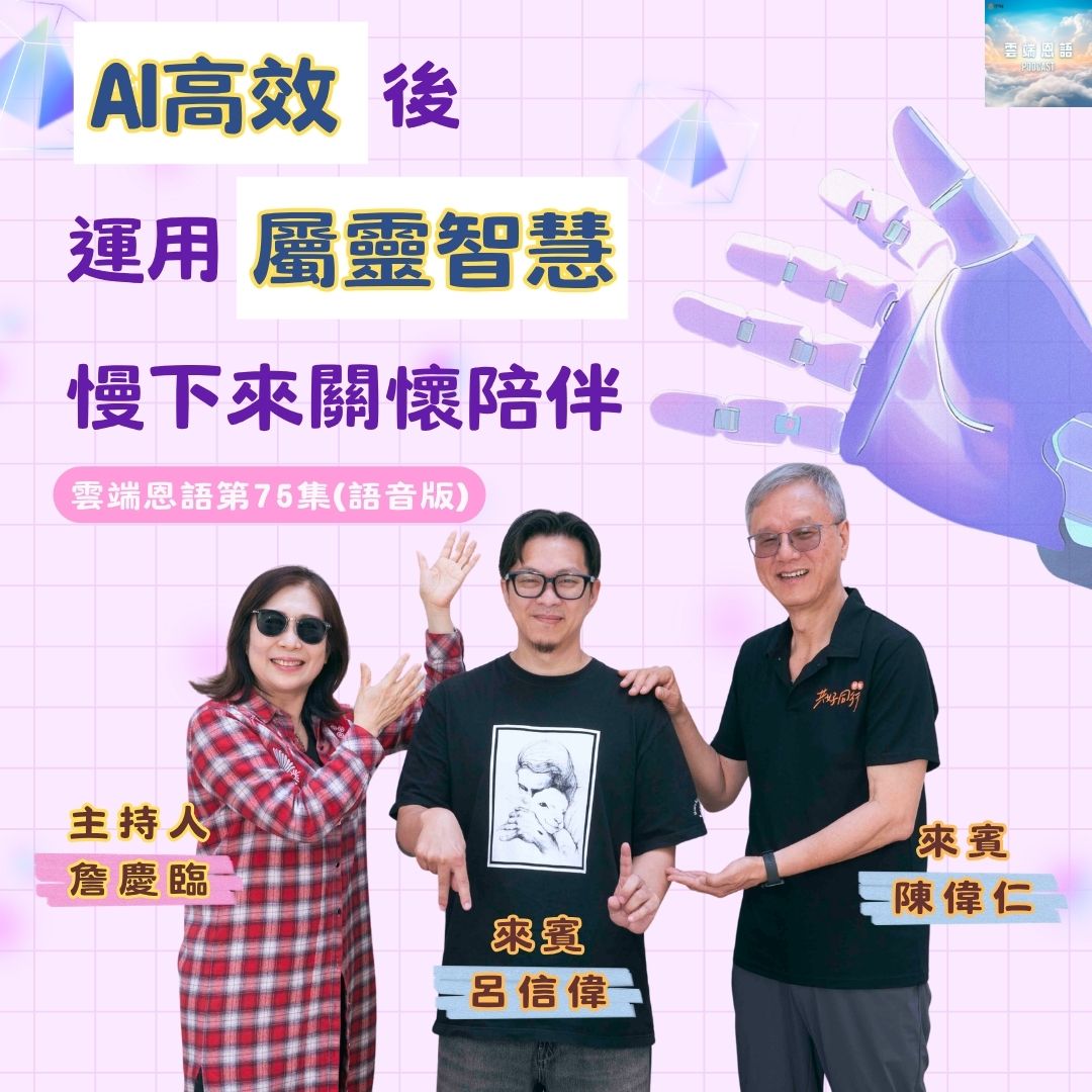 AI高效後，運用屬靈智慧慢下來關懷陪伴