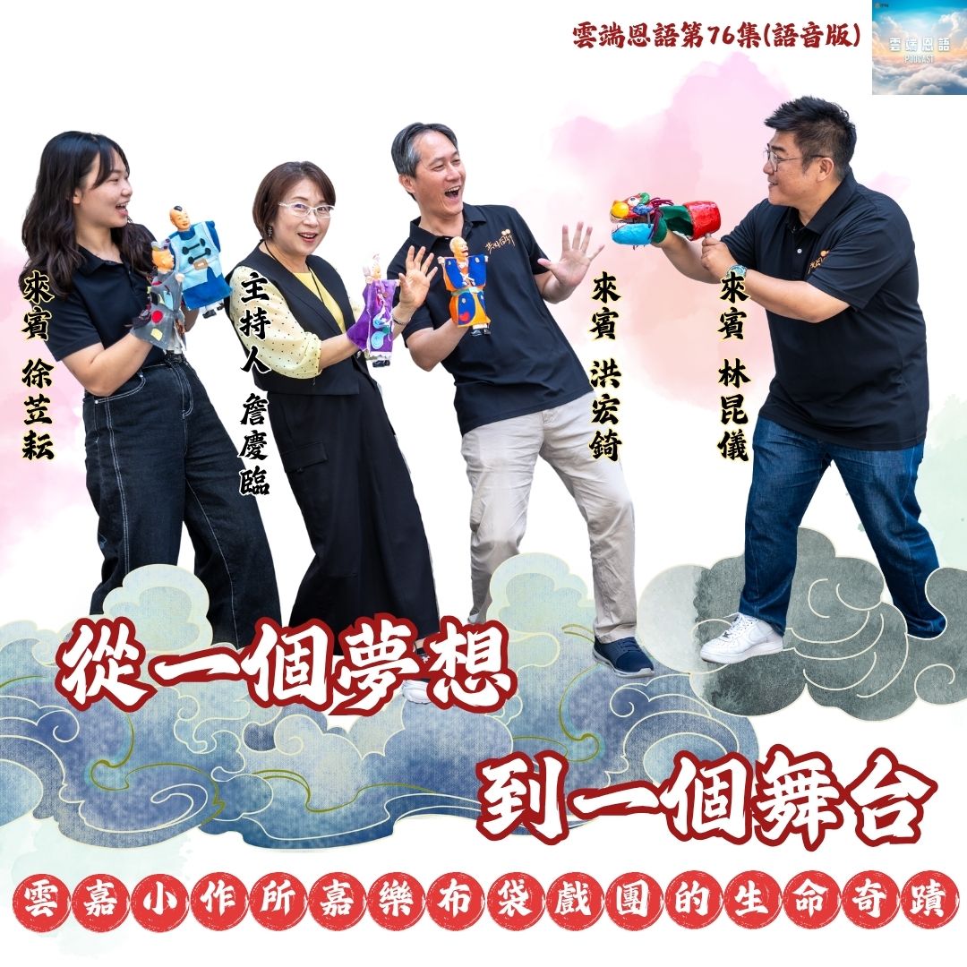 從一個夢想 到一個舞台---雲嘉小作所嘉樂布袋戲團的生命奇蹟