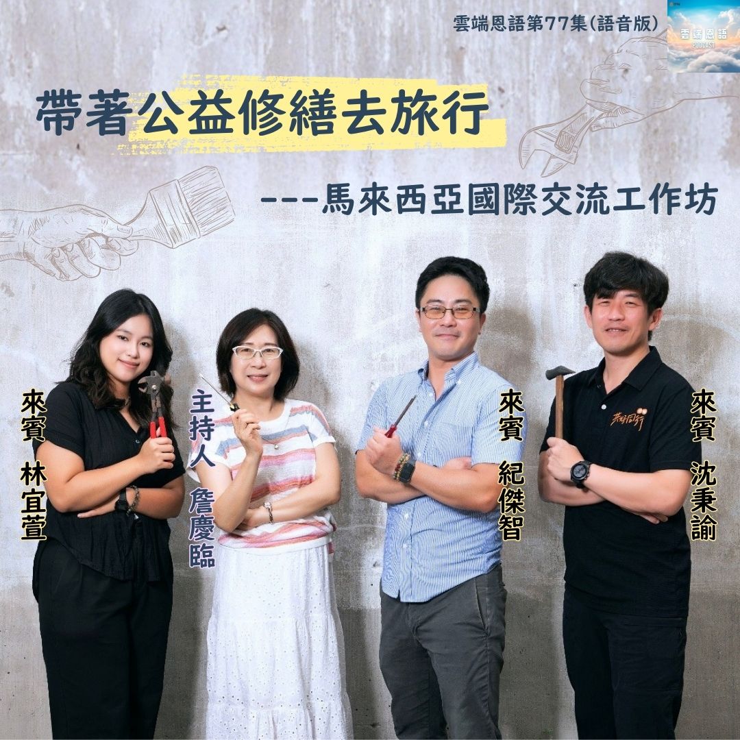 帶著公益修繕去旅行---馬來西亞國際交流工作坊