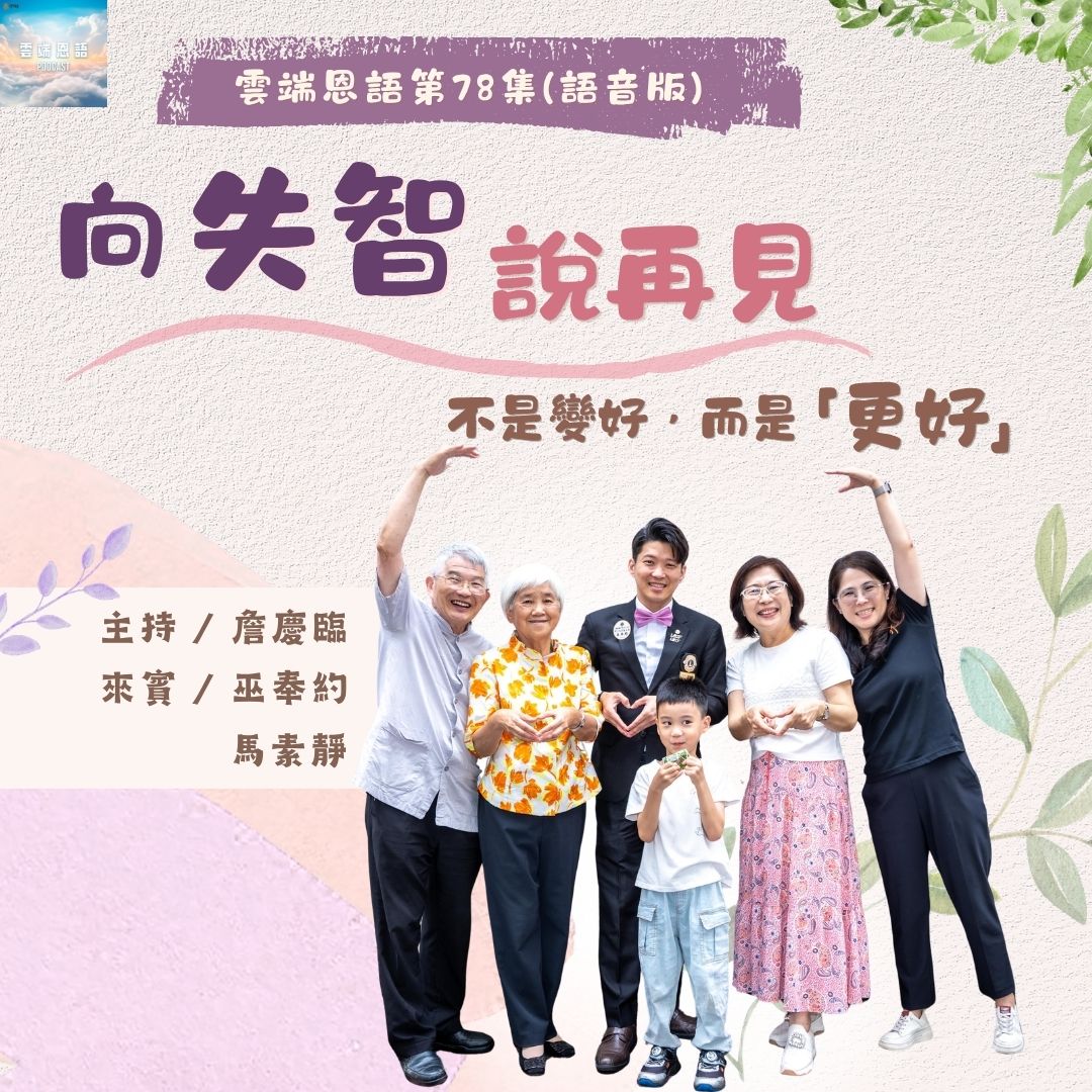 向失智說再見！---不是變好，而是「更好」！