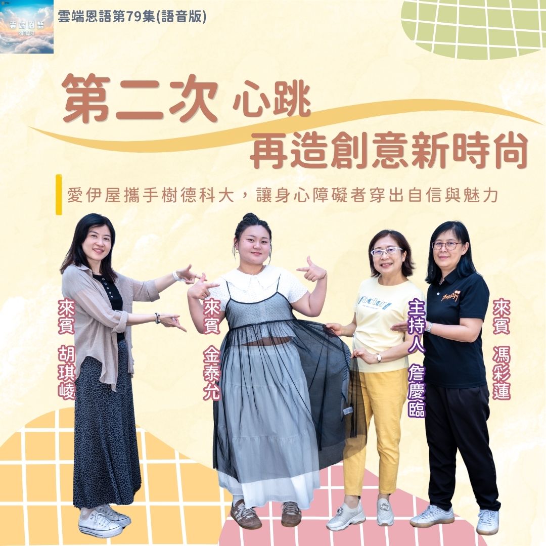 第二次心跳，再造創意新時尚---愛伊屋攜手樹德科大，讓身心障礙者穿出自信與魅力