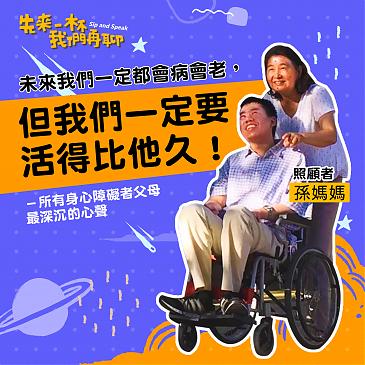 未來我們都會病會老，但一定要活得比他久！