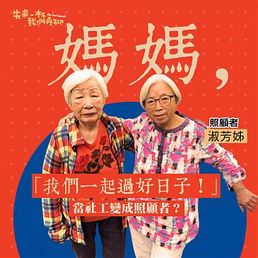 媽，我們一起過好日子！當社工變成照顧者？