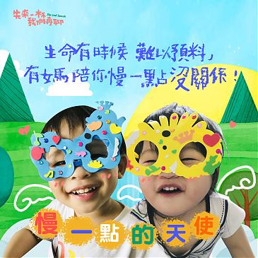 生命有時難以預料，有媽陪你慢一點沒關係！