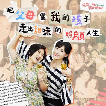 把父母當我的孩子，走出甜味的照顧人生。