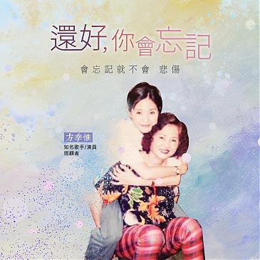 還好你會忘記，會忘記就不會悲傷。