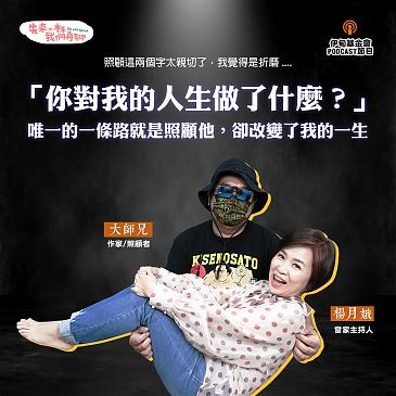 「你對我人生做了什麼？」改變我的一生...