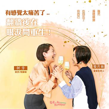 有感覺太痛苦了 翻牆後在眼淚間重生