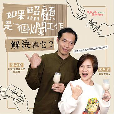 如果照顧是一個爛工作，解決掉它？