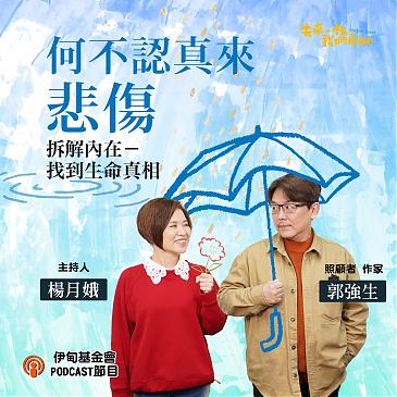 何不認真來悲傷？拆解內在找到生命真相！