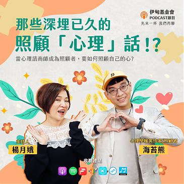 那些深埋已久的，照顧「心理」話！？