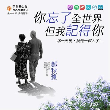 你忘了全世界，但我記得你...…