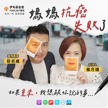 媽媽抗癌失敗了，如果重來想跟妳說的事