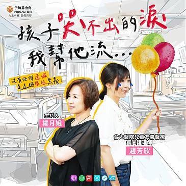 孩子哭不出的淚，我幫他流......