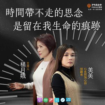 時間帶不走的思念，是留在我生命的痕跡