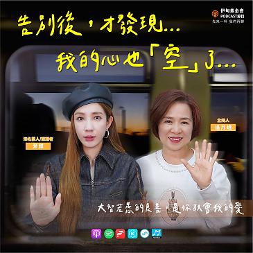 告別後，才發現我的心也空了……