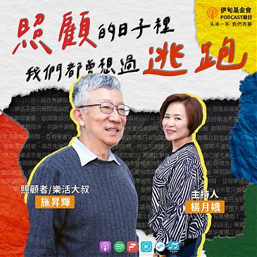 照顧的日子裡，我們都曾想過逃跑……