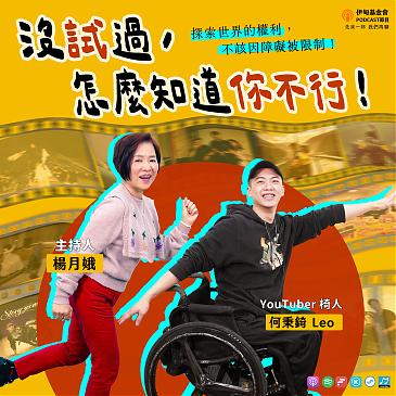 沒試過，怎麼知道你不行！