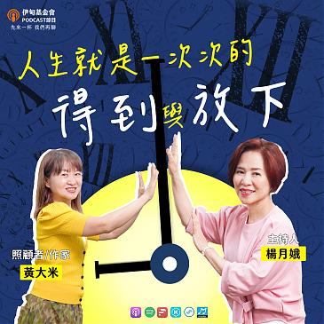 人生就是一次次的得到與放下